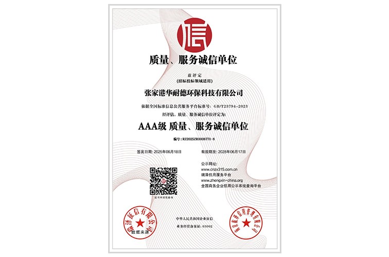 AAA级质量、服务诚信单位