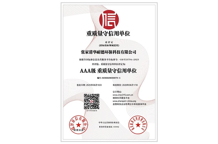 AAA级重质量守信用单位