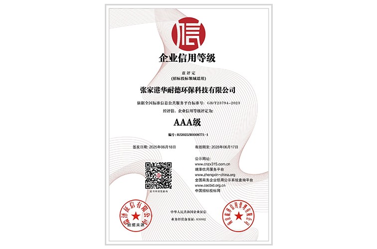 企业信用等级AAA级