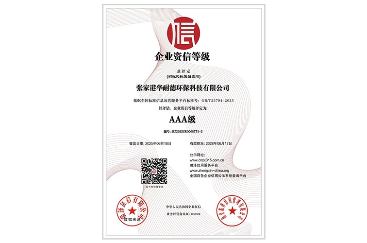 企业资信等级AAA级