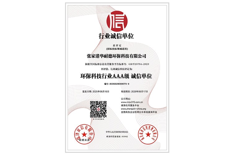环保科技行业AAA级诚信单位